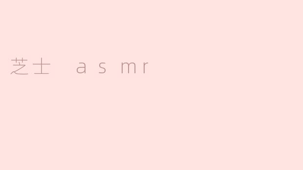 芝士 asmr